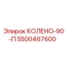 5500467600 КОЛЕНО-90-П Epiroc