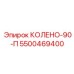 5500469400 КОЛЕНО-90-П Epiroc