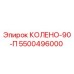 5500496000 КОЛЕНО-90-П Epiroc