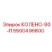 5500496800 КОЛЕНО-90-П Epiroc
