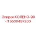 5500497200 КОЛЕНО-90-П Epiroc