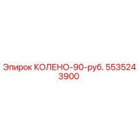 5535243900 КОЛЕНО-90-руб. Epiroc
