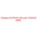5535243900 КОЛЕНО-90-руб. Epiroc