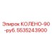 5535243900 КОЛЕНО-90-руб. Epiroc