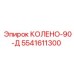 5541611300 КОЛЕНО-90-Д Epiroc