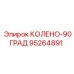 95264891 КОЛЕНО-90ГРАД Epiroc