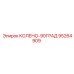 95264909 КОЛЕНО-90ГРАД Epiroc
