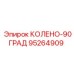 95264909 КОЛЕНО-90ГРАД Epiroc