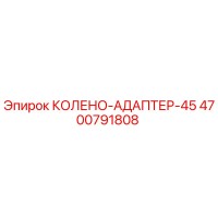 4700791808 КОЛЕНО-АДАПТЕР-45 Epiroc