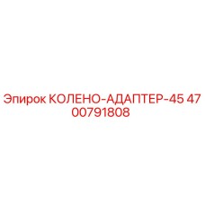 4700791808 КОЛЕНО-АДАПТЕР-45 Epiroc