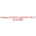 4700791808 КОЛЕНО-АДАПТЕР-45 Epiroc
