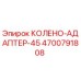 4700791808 КОЛЕНО-АДАПТЕР-45 Epiroc