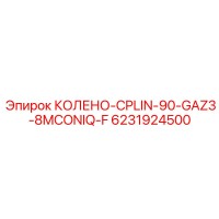 6231924500 КОЛЕНО-CPLIN-90-GAZ3-8MCONIQ-F Epiroc