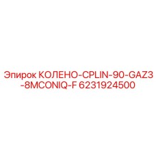 6231924500 КОЛЕНО-CPLIN-90-GAZ3-8MCONIQ-F Epiroc
