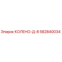 582840034 КОЛЕНО-Д-8 Epiroc