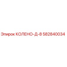 582840034 КОЛЕНО-Д-8 Epiroc