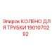 Колено соединения для трубок Epiroc артикул 1901070292