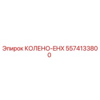 5574133800 КОЛЕНО-EHX Epiroc