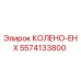 5574133800 КОЛЕНО-EHX Epiroc