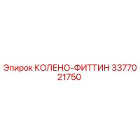 3377021750 КОЛЕНО-ФИТТИН Epiroc