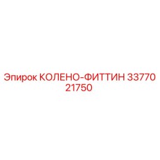 3377021750 КОЛЕНО-ФИТТИН Epiroc