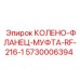 Колено-фланец-муфта RF-216-1 артикул 5730006394