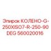 560020016 КОЛЕНО-G-250XISO7-R-250-90DEG Epiroc