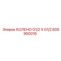 605950016 Колено G1/2 X G1/2 Epiroc