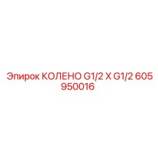 605950016 Колено G1/2 X G1/2 Epiroc