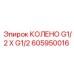 605950016 Колено G1/2 X G1/2 Epiroc