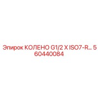 560440084 КОЛЕНО G1/2 X ISO7-R by Epiroc