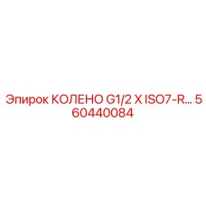 560440084 КОЛЕНО G1/2 X ISO7-R by Epiroc