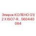 560440084 КОЛЕНО G1/2 X ISO7-R by Epiroc