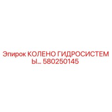 Колено гидравлическое Epiroc артикул 580250145