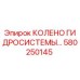 Колено гидравлическое Epiroc артикул 580250145