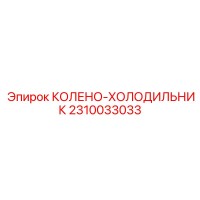 2310033033 КОЛЕНО-ХОЛОДИЛЬНИК Epiroc