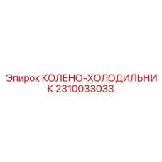 2310033033 КОЛЕНО-ХОЛОДИЛЬНИК Epiroc