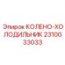 2310033033 КОЛЕНО-ХОЛОДИЛЬНИК Epiroc