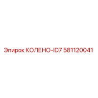 581120041 КОЛЕНО-ID7 Эпирок (Epiroc)