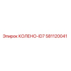 581120041 КОЛЕНО-ID7 Эпирок (Epiroc)