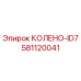 581120041 КОЛЕНО-ID7 Эпирок (Epiroc)