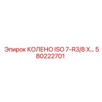 580222701 КОЛЕНО ISO 7-R3/8 X Epiroc