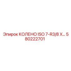 580222701 КОЛЕНО ISO 7-R3/8 X Epiroc