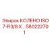 580222701 КОЛЕНО ISO 7-R3/8 X Epiroc