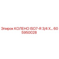 605950028 КОЛЕНО ISO7-R 3/4 X… Epiroc