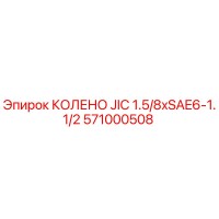 571000508 КОЛЕНО JIC 1.5/8xSAE6-1.1/2 Epiroc