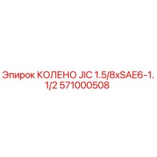 Оригинальный фитинг Epiroc 571000508 в разрезе