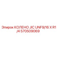 570509069 КОЛЕНО JIC UNF9/16 X R1/4 Epiroc