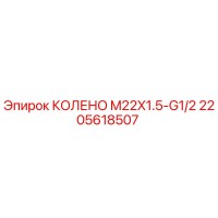 2205618507 КОЛЕНО M22X1.5-G1/2 Epiroc