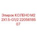 2205618507 КОЛЕНО M22X1.5-G1/2 Epiroc